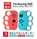 【お買い物マラソン 当店全品ポイント5倍】 Switch Fit Boxing/Fit Boxing 2 対応 フィットボクシング コントローラー グリップ 互換品 Joy-Con ジョイコン用 赤青