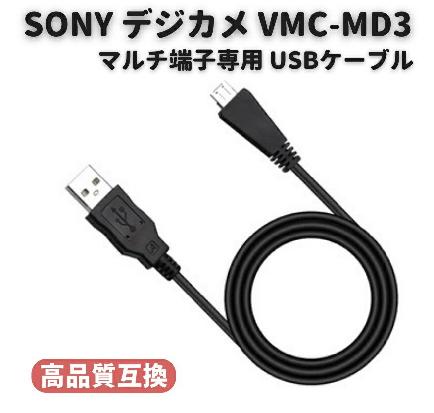 【お買い物マラソン 当店全品ポイント5倍】 SONY ソニー Cyber-Shot サイバーショット デジタルカメラ VMC-MD3 互換 マルチ端子専用 USBケーブル 1.0m DSC-WX5C WX7 WX9 WX10 WX30 T99