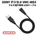 SONY ソニー Cyber-Shot サイバーショット デジタルカメラ VMC-MD3 互換 マルチ端子専用 USBケーブル 1.0m DSC-WX5C WX7 WX9 WX10 WX30 T99