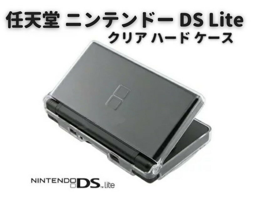 【お買い物マラソン 当店全品ポイント5倍】 任天堂 ニンテンドー DS Lite 対応 ハード クリア ケース クリスタル アクセサリー プロテクト 保護 カバー