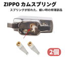 ZIPPO カム リーフ スプリング 交換 