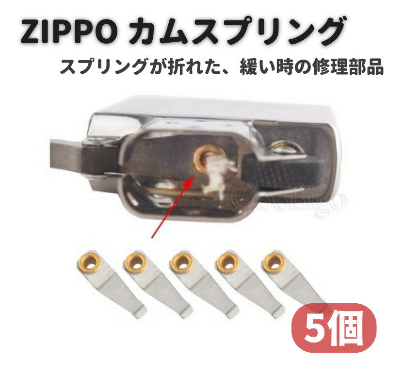 ZIPPO カム リーフ スプリング 交換 