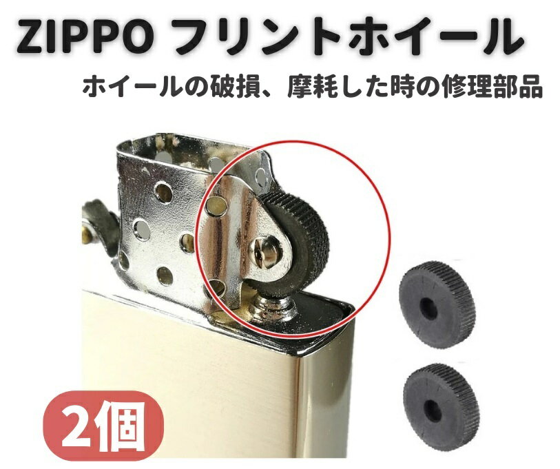 ZIPPO オイルライター フリント ホイ