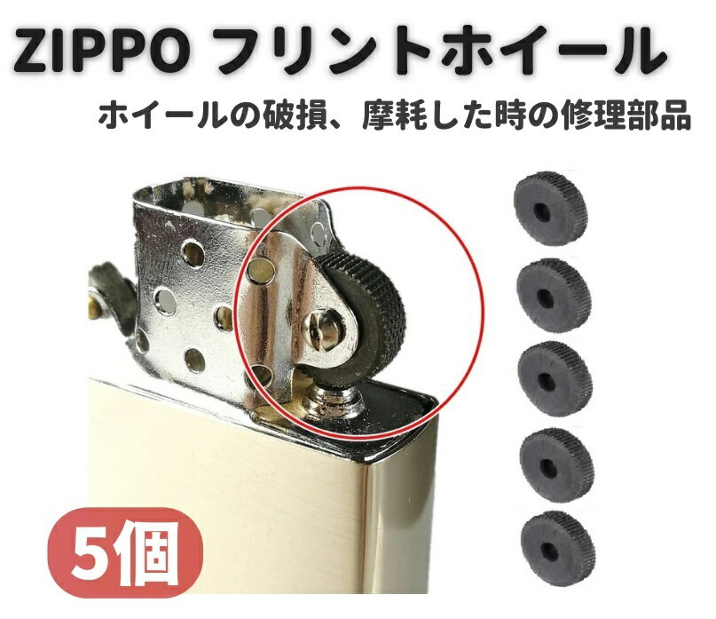 ZIPPO オイルライター フリント ホイール リベット付 交換 修理用 補修 部品 パーツ リベット 付き シルバー 5個