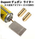デュポン Dupont ライター ガス 補充 変換 アダプター 注入式 真鍮製 ガス代節約 1個