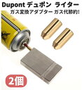 デュポン Dupont ライター ガス 補充 変換 アダプター 注入式 真鍮製 ガス代節約 2個