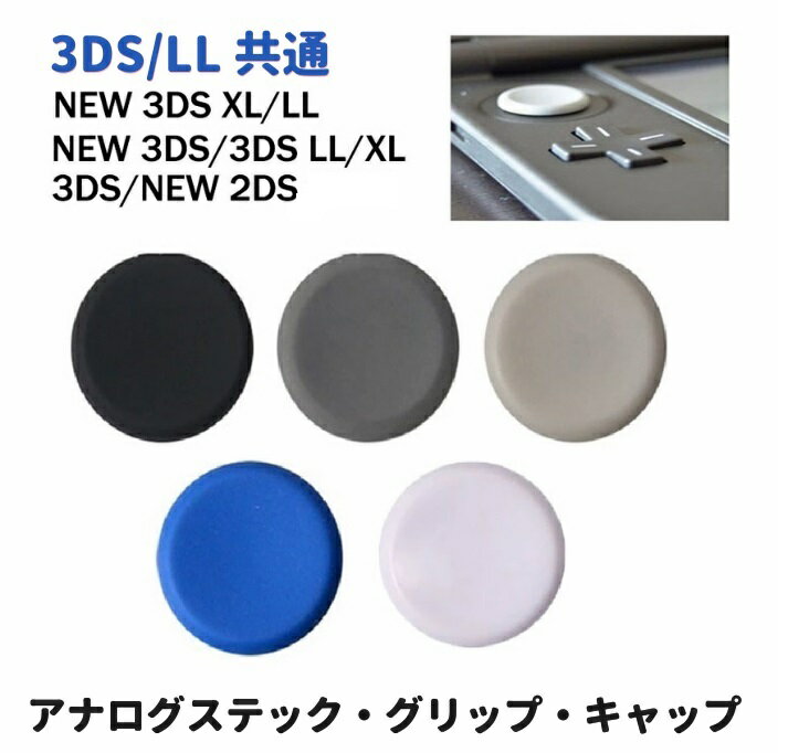 【お買い物マラソン 当店全品ポイント5倍】 任天堂 NEW ニンテンドー 3DS NEW ニンテンドー 3DSLL 3DS 3DSLL 共通 アナログ スティック スライド パッド グリップ キャップ 樹脂製