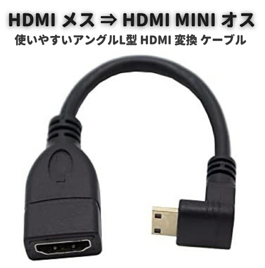 ハイスピード HDMI メス ⇒ HDMI MINI オス タイプC 90°アングル L型 HDMI 変換 ケーブル 金メッキコネクタ搭載