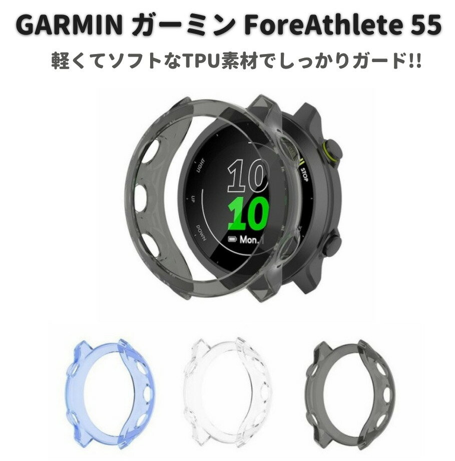  GARMIN ガーミン ForeAthlete 55 フォアアスリート55 ケース カバー ソフト TPU 落下 衝撃 吸収 簡易着脱 薄型 軽量 保護 プロテクター