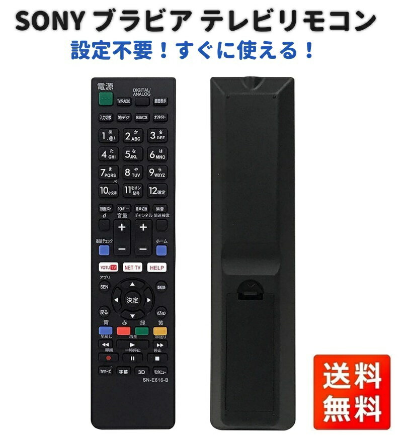 【お買い物マラソン 当店全品ポイント5倍】 SONY ブラビア テレビ リモコン SN-E616-B SN-E616 設定不要 スグに使える 互換 液晶 テレビ (単4電池2本 別売)