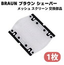 【お買い物マラソン 当店全品ポイント5倍】 BRAUN ブラウン メッシュ スクリーン シェーバー 替刃 M90 M30 550 570 P40 P50 P60 M60 5609 BS550 BS555 BS570 BS575 550 555 570 5604 5607 5608 (1枚)