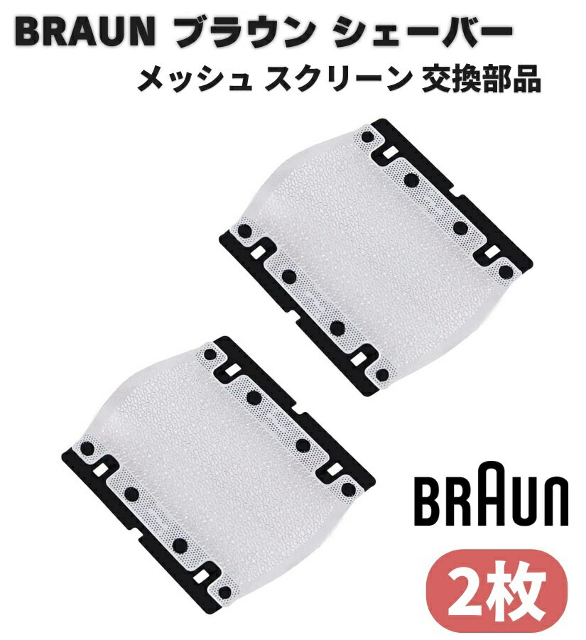 BRAUN ブラウン メッシュ スクリーン シェーバー 替刃 M90 M30 550 570 P40 P50 P60 M60 5609 BS550 BS555 BS570 BS575 550 555 570 5604 5607 5608 （2枚）