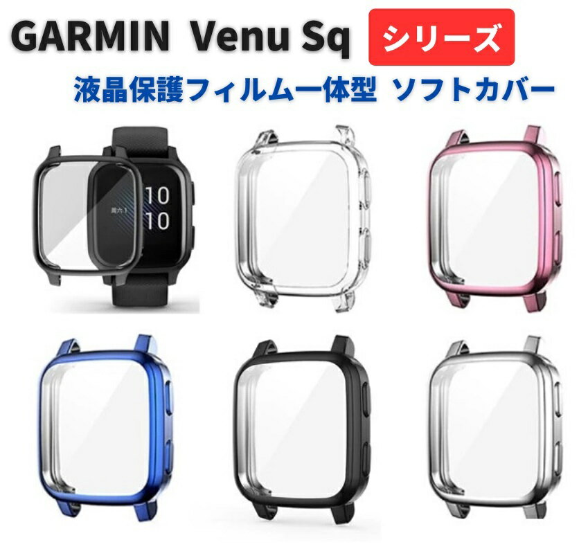 GARMIN ガーミン Venu Sq / Venu Sq 2 / Venu Sq Music / Venu Sq Music 2 フィルム 一体型 ケース カバー 柔らかいTPU素材 全面 保護 高透過率 衝撃吸収 薄型 簡単装着