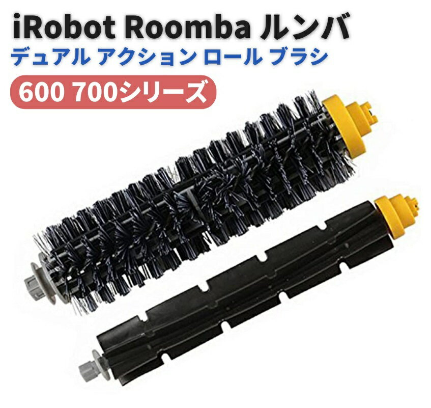 iRobot Roomba 600 700 シリーズ デュアル アクション ブラシ ロール ブラシ 交換用 消耗品 605 606 616 620 650 655 660 625 676 680 690 760 770 780 790