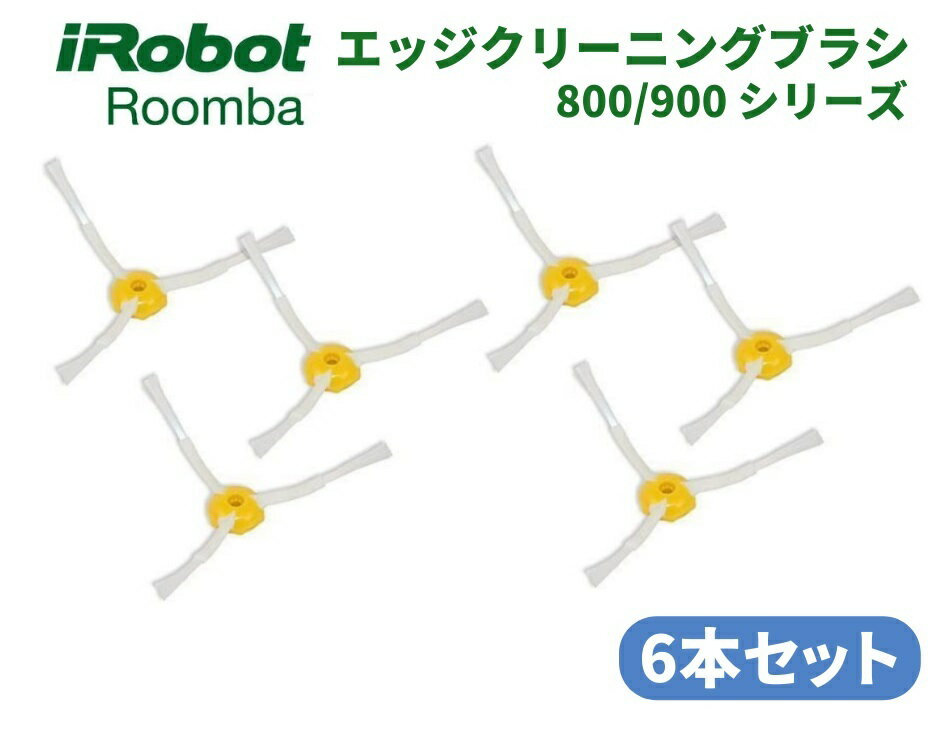 商品情報注意事項※モニターの環境により色合いが異なって見える場合がございますのでご了承ください。※製造元の仕様の変更により、若干掲載画像と異なる場合がございますのでご了承ください。iRobot Roomba ルンバ 800 900 シリーズ エッジ クリーニング ブラシ 交換用 予備 修理 替え 消耗品 6本 アイロボットルンバ800/900シリーズ用のエッジクリーニングブラシ互換品です。 ■アイロボットルンバ800/900シリーズ用のエッジクリーニングブラシ互換品です。「青色サイドブラシモジュール」および「灰色サイドブラシモジュール」どちらの製品にも適合します。 ■対応機種例：870 871 875 876 878 880 885 890 960 980 など、800/900シリーズ全般 ■壁際や部屋の四隅などお掃除困難な場所のゴミを回転しながら、前方へかき出すためのルンバ用エッジクリーニングブラシ互換品です。掃除機があまりゴミを吸わなくなったら、エッジクリーニングブラシの交換をお試しください。 ■純正品と変わらない品質：（1）耐摩耗性、靭性、耐久性に優れています。（2）地面にフィットし、掃き掃除を逃しません。5、交換方法：（1）エッジブラシのネジをゆるめて取り外します。（2）新しいエッジブラシを元の場所に取り付け、付属のネジで締めます。 10