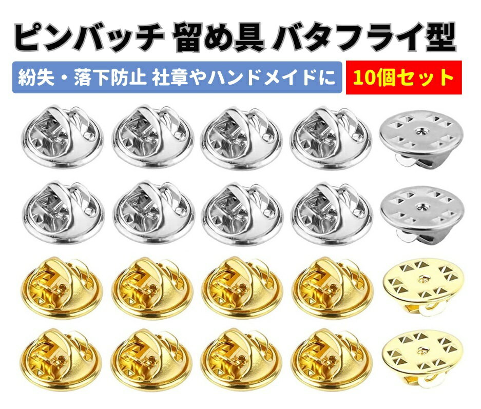 【お買い物マラソン 当店全品ポイント5倍】 ピンバッジ キャッチ 留め具 留め金 金具 バタフライ型 クラッチ 直径12…