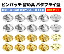 【お買い物マラソン 当店全品ポイント5倍】 ピンバッジ キャッチ 留め具 留め金 金具 バタフライ型 クラッチ 直径12ミリ 10個セット