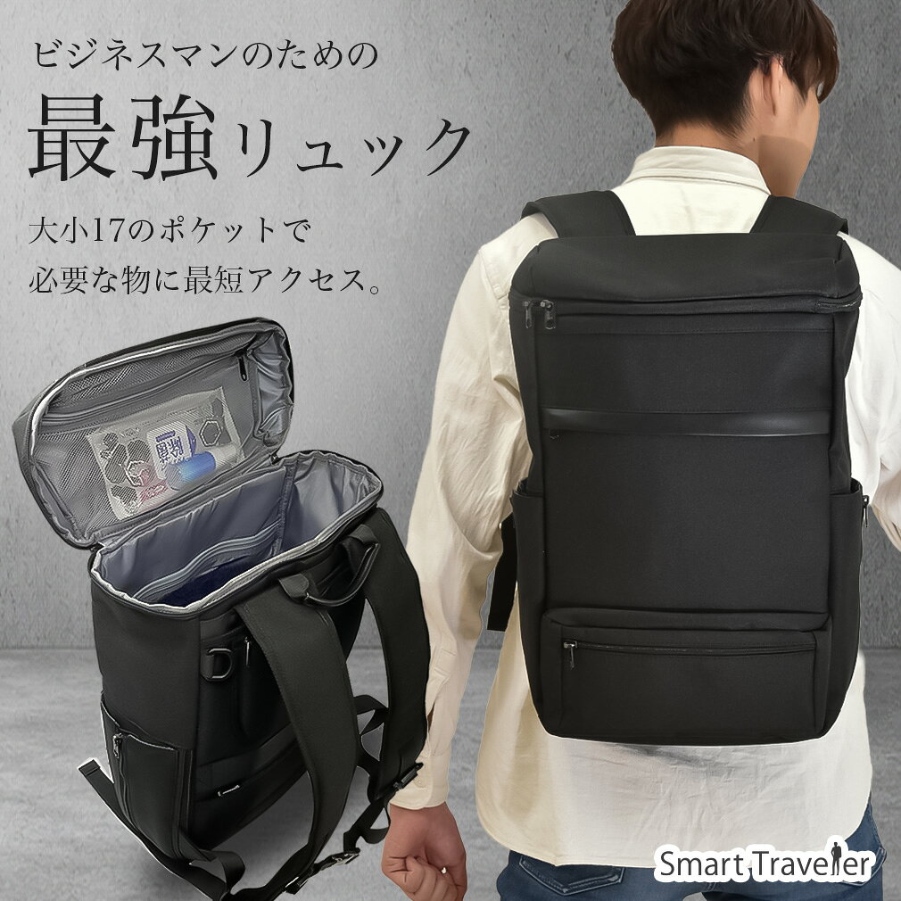 リュック メンズ ビジネス ビジネスリュック ビジネスバッグ バックパック パソコン収納 a4 スリ対策 スリ防止 盗難対策 スクエア 出張 通勤 通学 ペットボトル収納 リュックサック Smart Traveler スマートトラベラー 第4弾