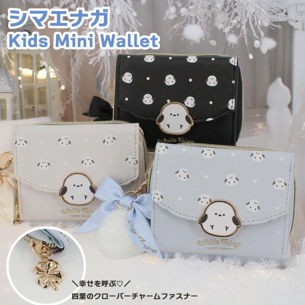 財布 子供 女の子 三つ折り シマエナガ 合皮 小銭入れ 小学生 キッズ かわいい プレゼント ギフト 入園 入学 お祝い