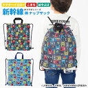 ナップサック ナップザック リュック 手提げバッグ 子供 男の子 保育園 幼稚園 キッズ 新幹線 ドクターイエロー こまち はやぶさ 乗り物 ギフト プレゼント 入園 入学祝い Kids Foret