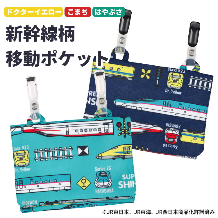 移動ポケット 付けポケット 男の子 キッズ 子供 クリップ ポケットポーチ ハンカチポーチ クリップポーチ ティッシュケース 小学生 保育園 幼稚園 新幹線 電車 こまち はやぶさ ドクターイエロー 乗り物 ギフト プレゼント 入園 入学祝い