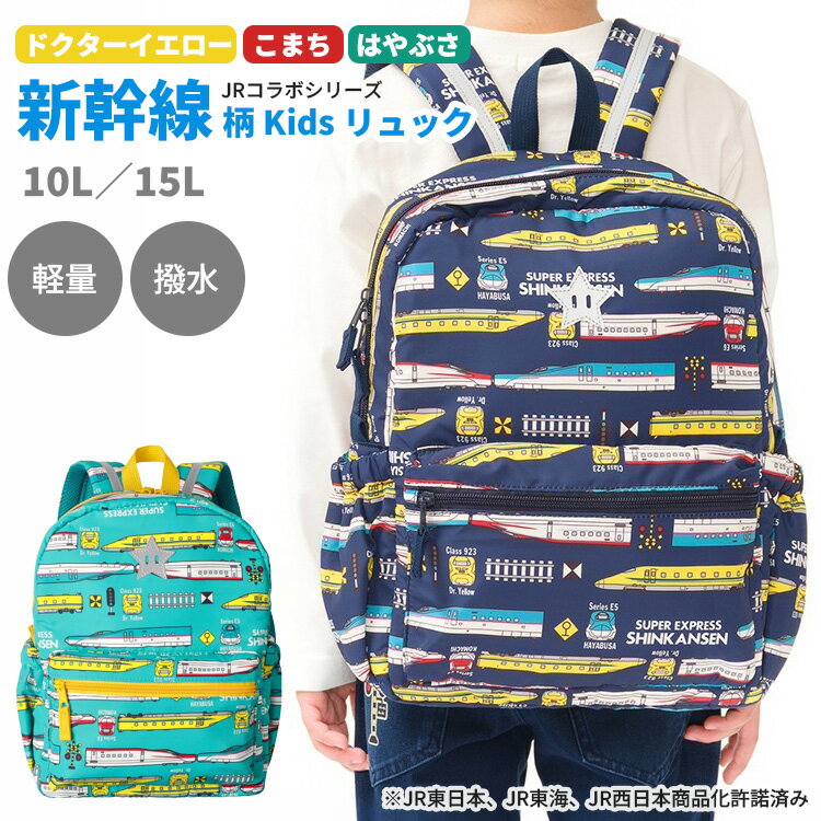 リュック 子供 男の子 保育園 幼稚園 キッズ リュックサック 新幹線 ドクターイエロー こまち はやぶさ 乗り物 はっ水加工 リフレクター ギフト プレゼント 入園 入学祝い 10L 15L Kids Foret