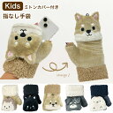 手袋 ミトン キッズ 子供用 女の子 指切り 2way ボア 防寒 アニマル 動物 犬 猫 シマエナガ かわいい ギフト プレゼント クリスマス