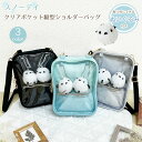 ショルダーバッグ 女の子 斜め掛けバッグ キッズ バッグ 子供 小学生 シマエナガ ぬいぐるみ付き 推し活 クリアポケット 縦型 かわいい プレゼント ギフト ...