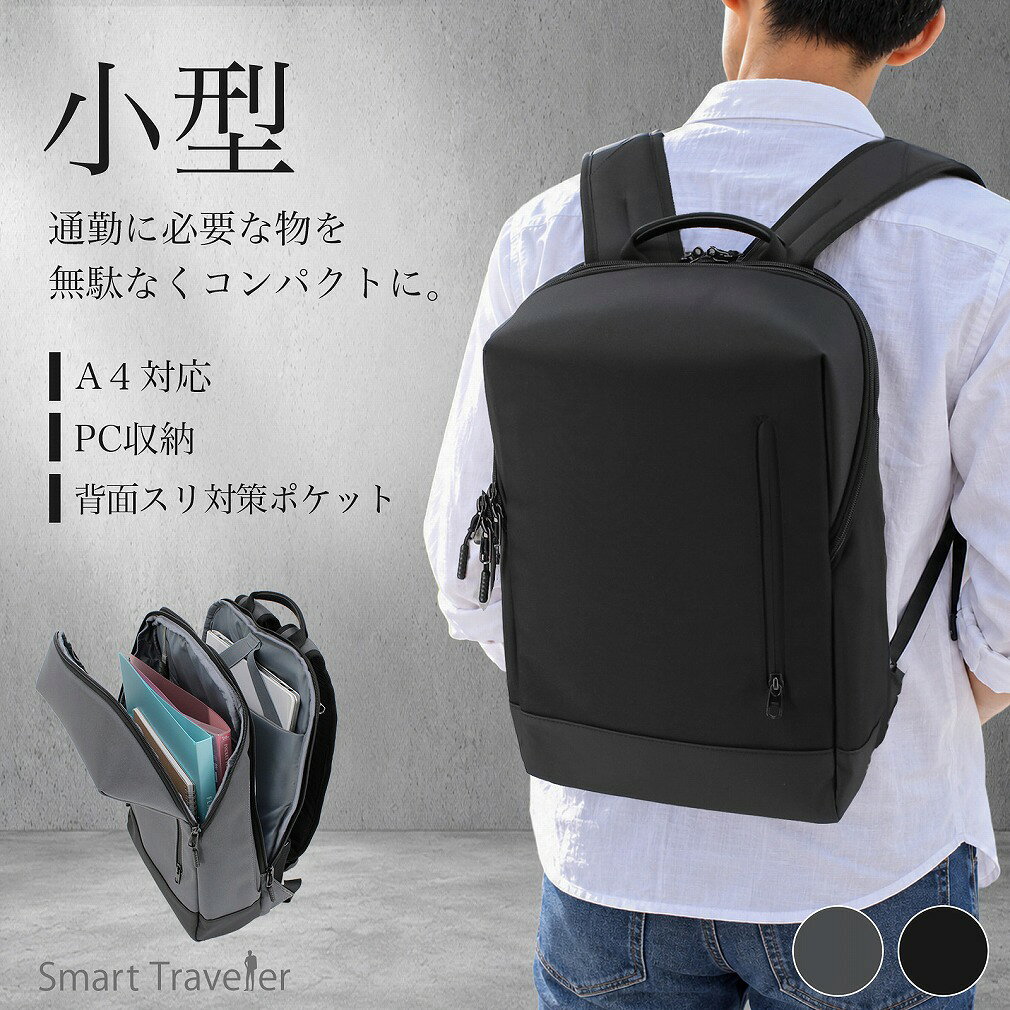 リュック メンズ 小さめ ビジネス ビジネスリュック 小さいリュック ビジネスバッグ 通勤バッグ a4 小型 pcリュック バックパック 薄型 ミニリュック コンパクト 背面 隠しポケット 通勤 通学 Smart Traveler スマートトラベラー