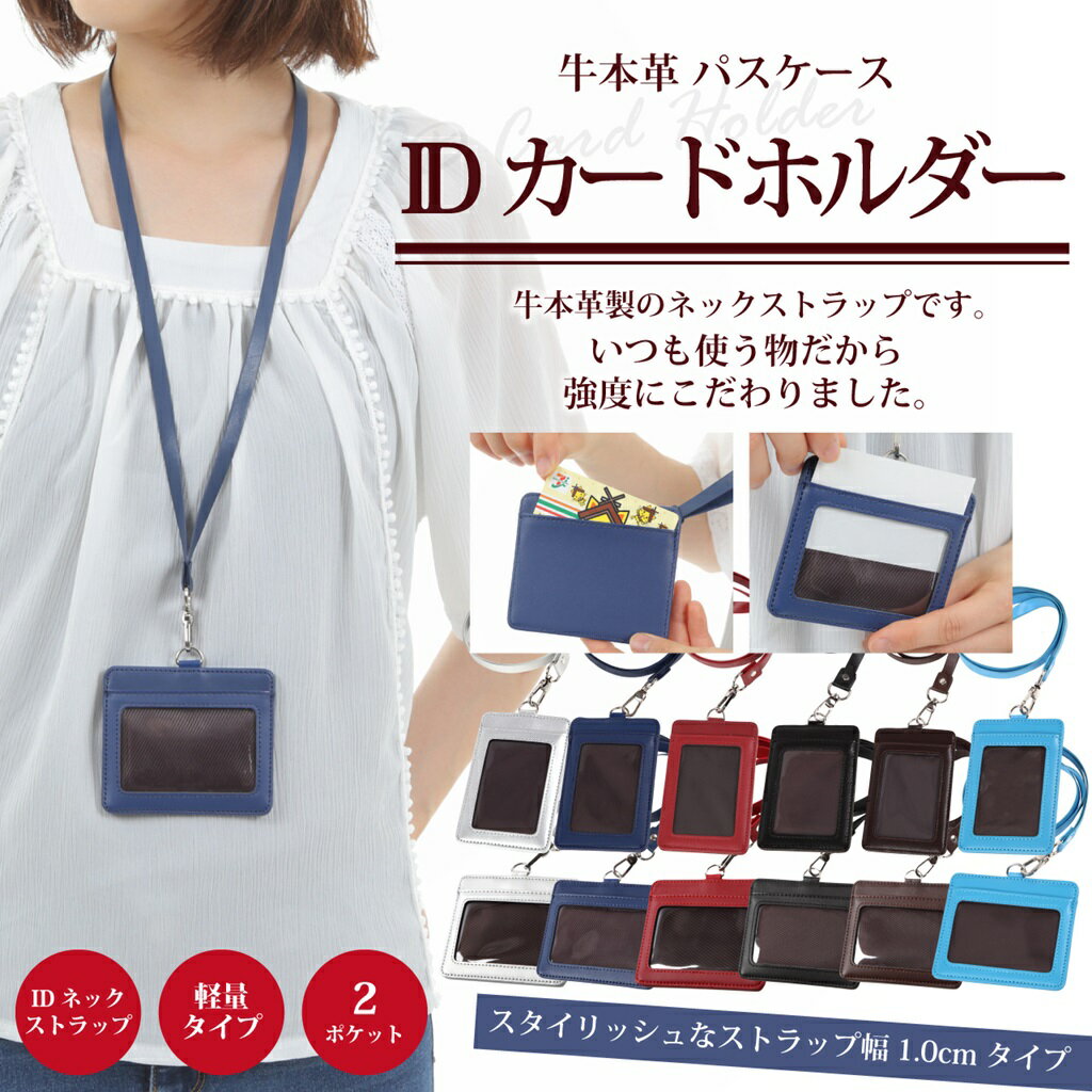 ★送料無料★モノボックスジャパン 牛革 IDカードホルダー ネックストラップ 安全装置 軽量 強化フィルム仕様 2ポケッ…