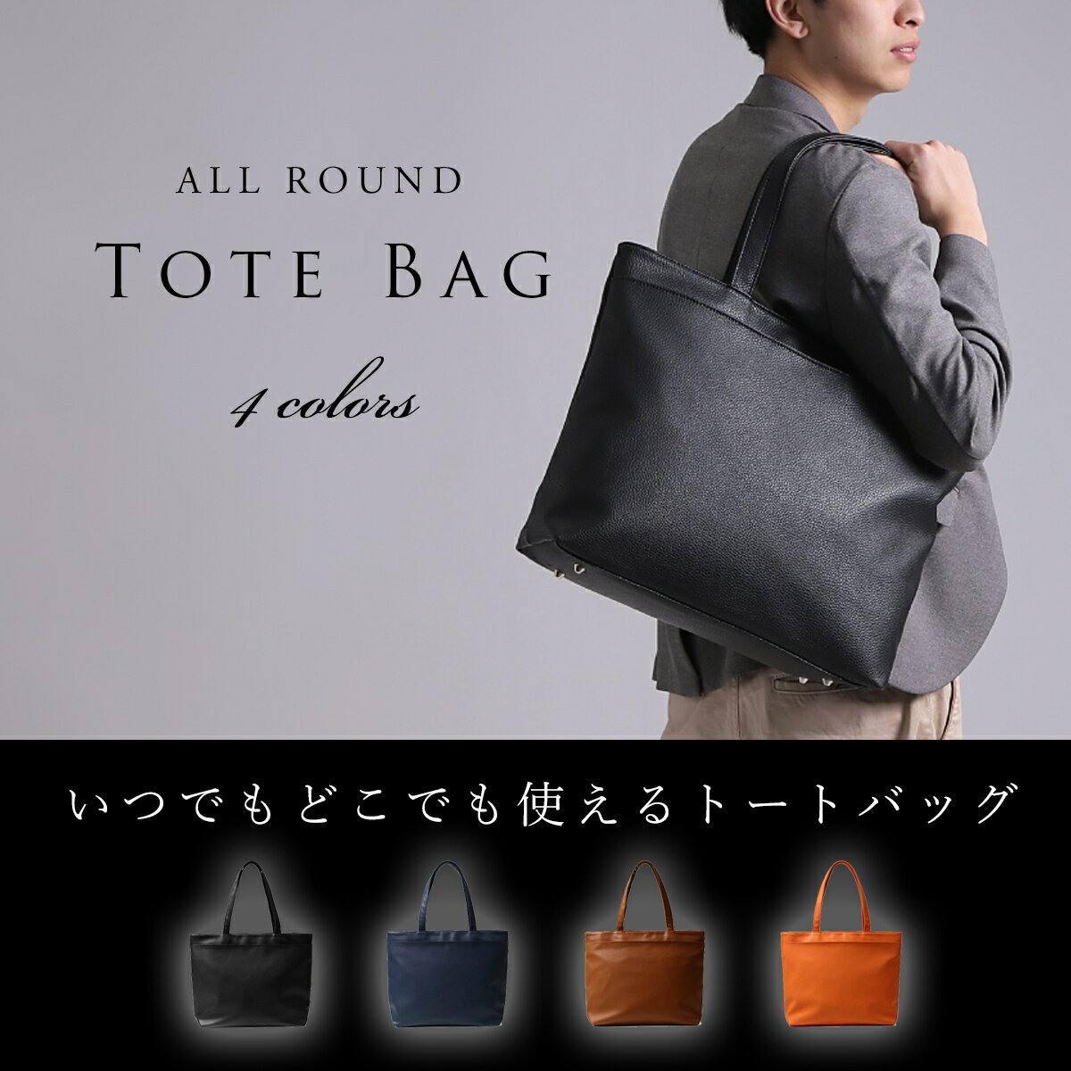 ビジネスやお出掛け、小旅行にも。メンズでもレディースにも。万能トートバックの登場です。徹底的にシンプルに。かつ機能的に。【★返金・返品保証付★】トートバッグ メンズ メンズトートバック ビジネスバッグ 大きめ ファスナー付き ビジネス A4 レディース 大きい レザー 大容量 おしゃれ 通勤 通学 大学生 参観日 出張 ショルダー 旅行 シンプル 無地 カジュアル PC 軽量 肩掛け