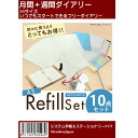 ●ネコポスでのお届け●システム手帳用　A5リフィル10点セット　1年分入ってます！　週間 月間 ダイアリー スケジュール カレンダー インデックス