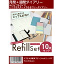 ●ネコポスでお届け●システム手帳用　B6リフィル10点セット　1年分入ってます！　週間 月間 ダイアリー スケジュール カレンダー インデックス