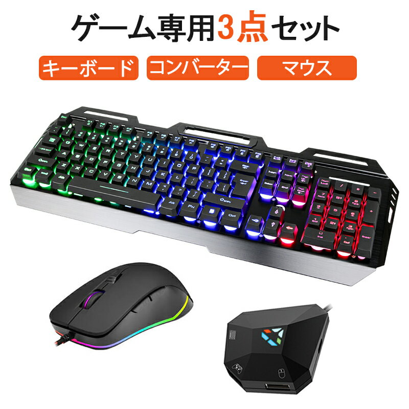 スイッチ キーボード マウス ゲーミング pc コンバーター【Nintendo switch/switch lite/ps4/ps3/xbox/xbox one 対応】フォートナイト スイッチ キーボード コントローラ 衝突防止 防水 LED 英語配列 子供 誕生日 プレゼント バレンタイン ギフト