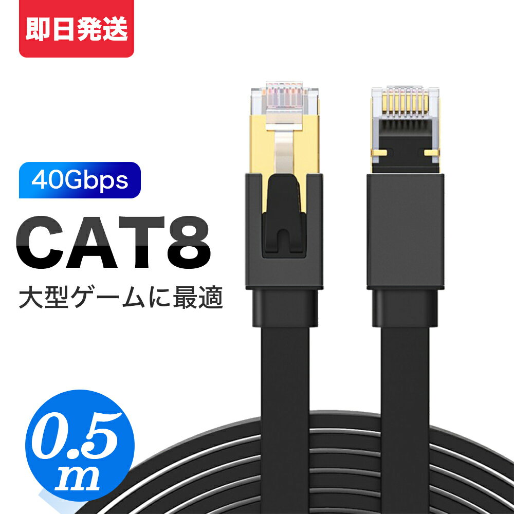 LANケーブル CAT8 0.5M 高速安定 フラット カテゴリー8 コネクタ 超光速40Gbps/2000MHz 企業用 ランケーブル 家庭用 サーバー インターネット ケーブル パソコン用 業務用 シールド モデム ルータ 爪折れ防止 switch PS4 PS5 Xbox等に対応 zoom テレワーク 1年保証