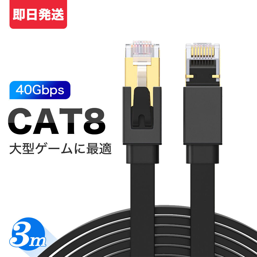 LANケーブル CAT8 3M 高速安定 フラット カテゴリー8 コネクタ 超光速40Gbps/2000MHz 企業用 ランケーブル サーバー …