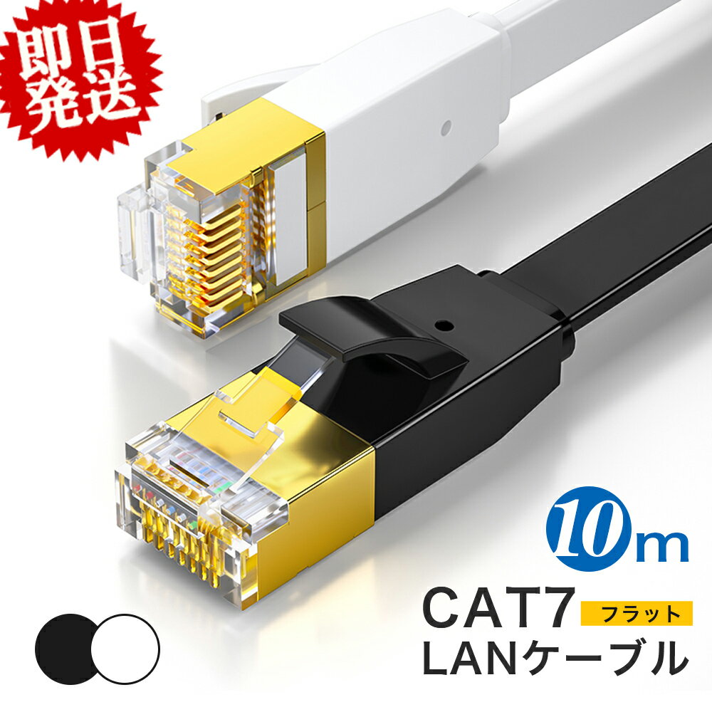 LANケーブル cat7 10m フラット 高速安定 lanケーブル 10m ランケーブル 家庭用 企業用 10Gbps lanコード カテゴリー…