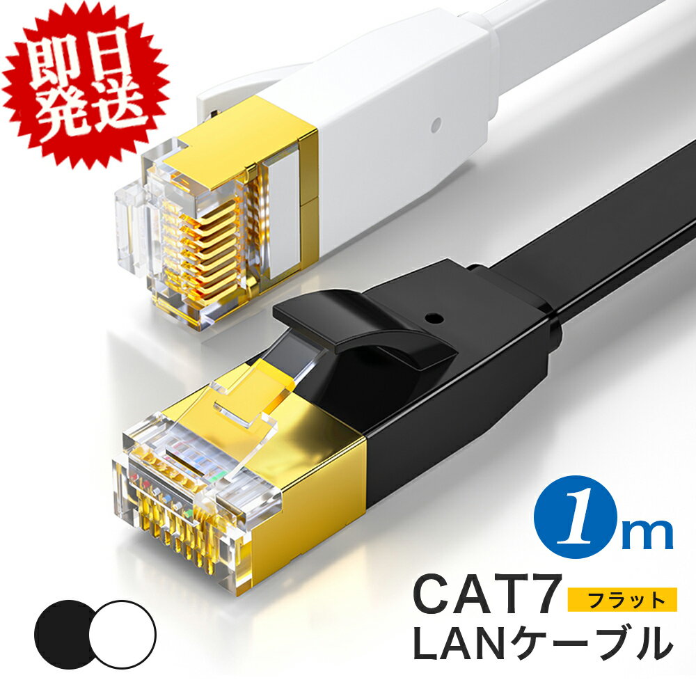 LANケーブル cat7 1m フラット 10Gbps lanケーブル カテゴリー7 1.0m 家庭用 業務用　サーバー lanコード インターネットケーブル 高速通信 ゲーミングパソコン RJ-45 企業 カーペット フラットケーブル ツメ折れ防止 薄 黒