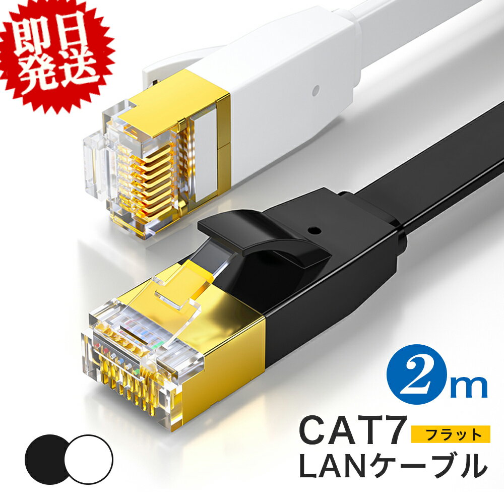 【大量注文★最大180円OFF】LANケーブル cat7 フラット 10Gbps 2.0m lanコード 高速通信 カテゴリー7 lanケーブル 2m …