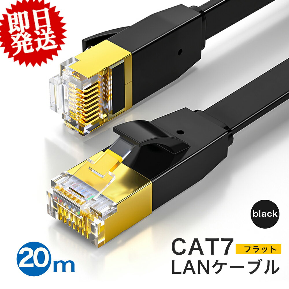 LANケーブル 20m cat7 フラット 10Gbps 業務用 テレビ lanケーブル カテゴリー7 20m 家庭用 サーバー lanコード イン…