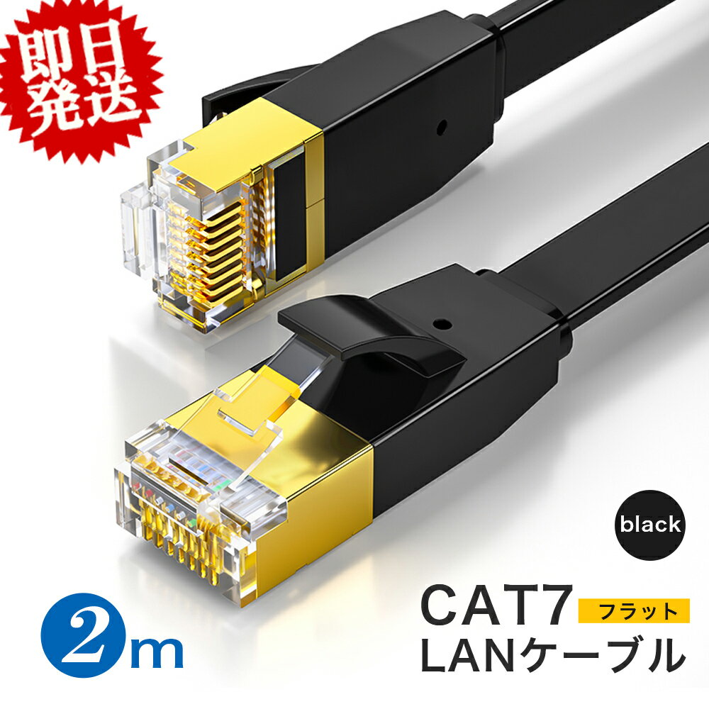 LANケーブル 2m cat7 フラット 超高速 lanケーブル 2m カテゴリー7 家庭用 業務用　サーバー lanコード インターネットケーブル RJ-45 高速通信 ゲーミングパソコン企業 カーペット フラットケーブル ツメ折れ防止 薄 黒【大量注文★110円クーポン】