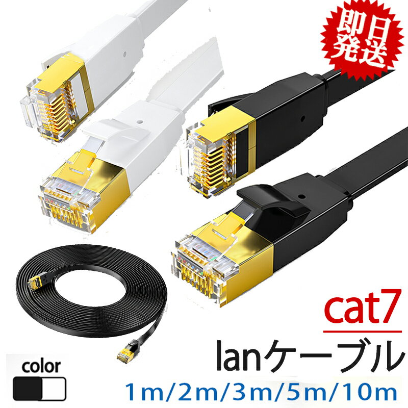 lanケーブル フラット cat7 高速安定 1m/2m/3m/5m/10m/15m/20m ランケーブル 厚さ2mm 業務利用可 柔らかい lanコード カテゴリー7 家庭用 サーバー パソコン ケーブル インターネット 白/黒 カーペット フラットケーブル ツメ折れ防止カバー【大量注文★180円OFF可】