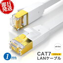 【大量注文★クーポンあり】フラット LANケーブル cat7 1.0m 10Gbps lanコード 高速通信 カテゴリー7 企業用 サーバー ゲーミング パソコン ケーブル インターネット RJ-45 白/黒 カーペット フラットケーブル ツメ折れ防止カバー 薄 撚り線