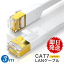 【大量注文★クーポン】フラット LANケーブル cat7 3.0m 10Gbps lanコード 高速通信 カテゴリー7 lanケーブル 3m 業務用 家庭用 サーバー ゲーミング パソコン ケーブル インターネット 白 カーペット フラットケーブル ツメ折れ防止カバー 薄い 撚り線