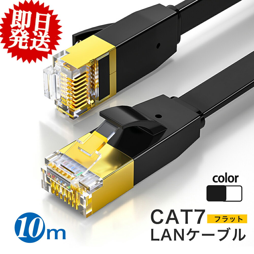 【売れ筋1位】lanケーブル 10m cat7 フラット ランケーブル 10m 業務用 家庭用 高速通信 10Gbps 有線 LAN ケーブル 1…