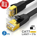 【大量注文★最大180円OFF】フラット LANケーブル cat7 5.0m 10Gbps 高速通信 カテゴリー7 lanケーブル lanコード 5m 業務用 家庭用 サーバー ゲーミング パソコン ケーブル インターネット 白 カーペット フラットケーブル ツメ折れ防止カバー 薄い 撚り線