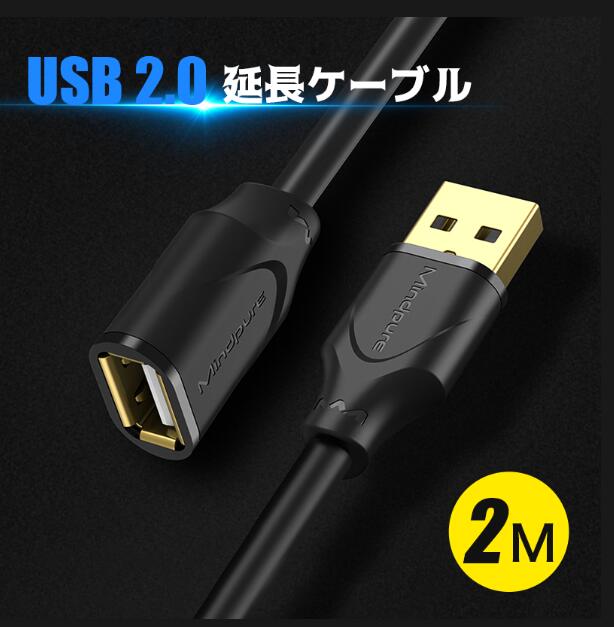 【2本でお得】USBケーブル 2m usb2.0 延長ケーブル iphone ipad android スマホ 充電 高速 ランケーブル USB延長ケーブル 2m 長い 延長ケーブル ロング2m プリンター 車 pc タイムラグなし 高品質 2メートル ブラック 黒