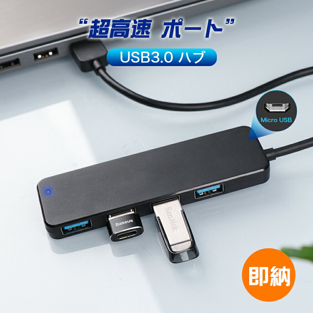 usb3.0 ハブ ★店長おススメ USBハブ 3.0 軽量 4ポート 補助電源 usb hub mac/windows/OS/Linux usb3.0 高速 hub【パソコン/キーボード/ノートPC/mac/ハードディスク/プリンター/usbメモリ/カメラ】micro usb 充電 usbハブ 変換アダプタ コンパクト 出張 会議 テレワーク