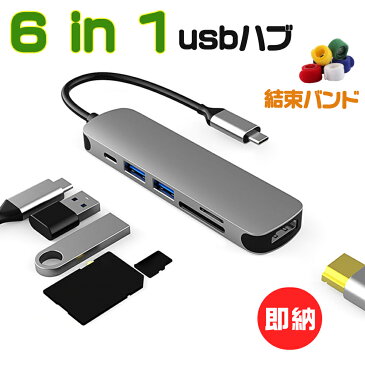 【チップ改良】USBハブ Type-C 6in1 Type C ハブ usb type c 変換アダプタ HDMI PD 充電対応 USB3.0 ハブ SD/Micro SD カードリーダー 最大100W iPad/ノートPC/MacBook Air/Android/MacBook pro/ChromeBook USB-C モニター テレワーク 30日保証