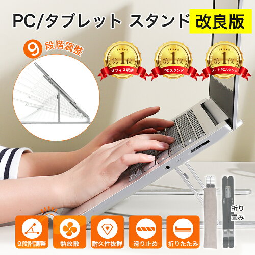 【9段階調節】パソコンスタンド ノートPCスタンド pcスタンド 折りた...